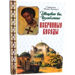 Увещеваю вас, возлюбленные. Избранные беседы